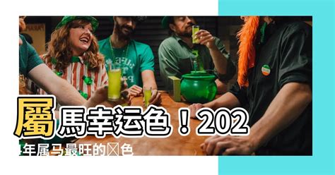 屬馬幸運色|【馬幸運色】屬馬者的好運秘訣！2024 年馬幸運色大。